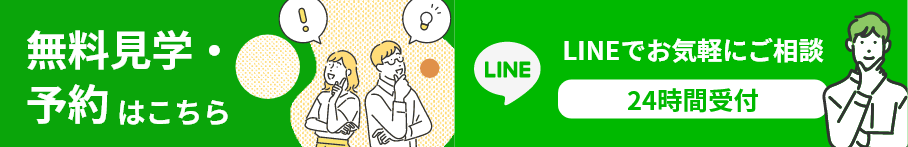 無料見学・予約　LINEでお気軽にご相談